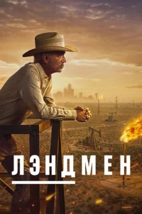 Смотреть Землевладелец (2024) онлайн