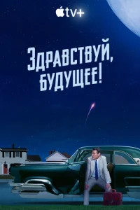 Смотреть Здравствуй, будущее! (2023) онлайн