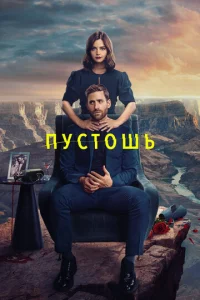 Смотреть Пустошь (2023) онлайн