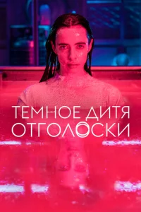 Смотреть Тёмное дитя: Отголоски (2023) онлайн