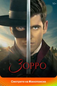 Смотреть Зорро (2024) онлайн