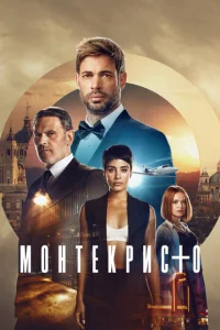 Смотреть Монтекристо (2023) онлайн