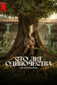 Смотреть Сто лет одиночества (2024) онлайн