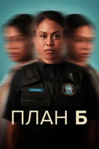 Смотреть План Б (2023) онлайн