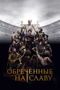 Смотреть Обреченные на славу (2024) онлайн