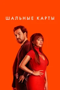 Смотреть Шальные карты (2023) онлайн