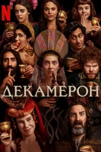 Смотреть Декамерон (2024) онлайн