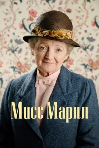 Смотреть Мисс Марпл (2004) онлайн