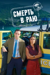 Смотреть Смерть в раю (2011) онлайн