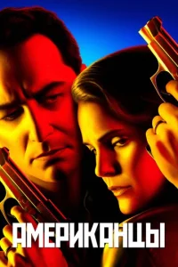 Смотреть Американцы (2013) онлайн