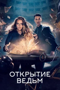 Смотреть Открытие ведьм (2018) онлайн