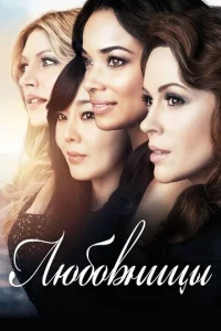 Постер сериала Любовницы  (1-4 сезон)
