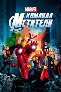 Смотреть Команда «Мстители» (2013) онлайн