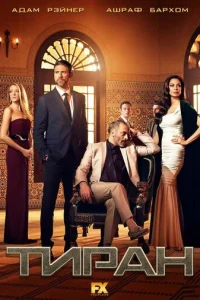 Постер сериала Тиран (1-3 сезон)