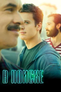 Смотреть В поиске (2014) онлайн
