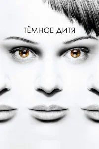 Смотреть Темное дитя (2013) онлайн