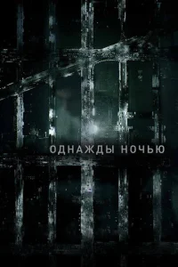 Смотреть Однажды ночью (2016) онлайн