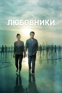 Постер сериала Любовники (1-5 сезон)