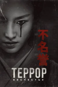Смотреть Террор  (2018) онлайн