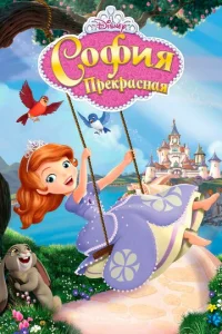 Смотреть София Прекрасная (2013) онлайн