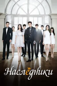 Постер сериала Наследники (1 сезон)