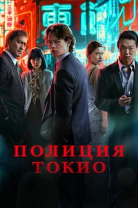 Смотреть Полиция Токио (2022) онлайн