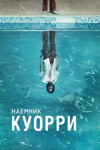Постер сериала Наемник Куорри (1 сезон)