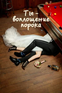 Смотреть Ты — воплощение порока (2014) онлайн