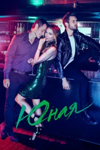 Смотреть Юная (2015) онлайн