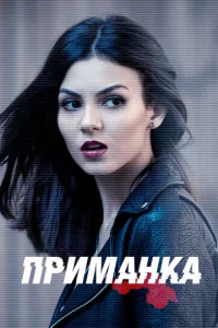 Смотреть Приманка (2015) онлайн