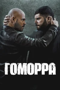 Постер сериала Гоморра (1-5 сезон)