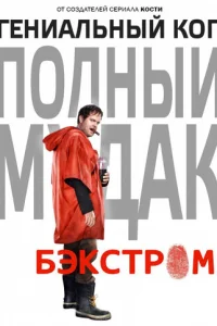 Смотреть Бэкстром (2015) онлайн