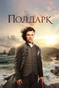 Смотреть Полдарк (2016) онлайн
