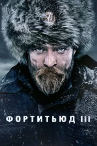 Смотреть Фортитьюд (2015) онлайн