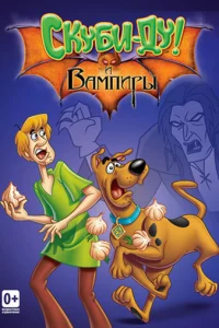 Постер сериала Что новенького, Скуби-Ду? (1-3 сезон)