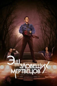 Смотреть Эш против Зловещих мертвецов (2015) онлайн