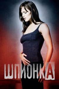 Смотреть Шпионка (2001) онлайн