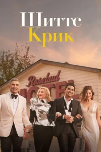 Смотреть Шиттс Крик (2015) онлайн