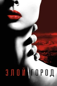 Смотреть Злой город (2015) онлайн
