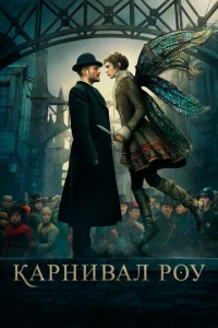 Смотреть Карнивал Роу (2019) онлайн