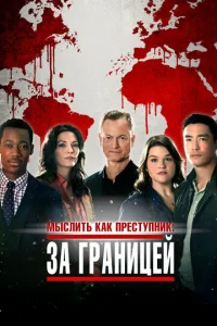 Смотреть Мыслить как преступник: За границей (2016) онлайн