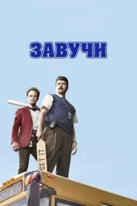 Постер сериала Завучи (1-2 сезон)