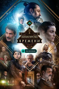Смотреть Министерство времени (2015) онлайн