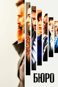 Смотреть Бюро легенд (2016) онлайн