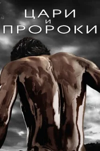 Смотреть Цари и пророки (2016) онлайн