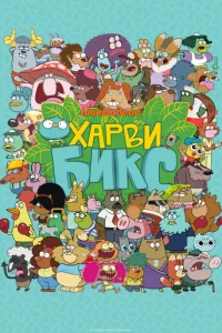 Смотреть Харви Бикс (2015) онлайн