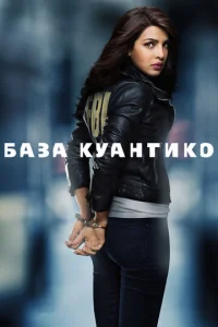 Смотреть База Куантико (2015) онлайн