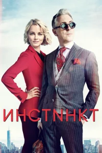 Смотреть Инстинкт (2018) онлайн