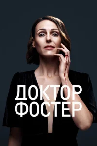 Смотреть Доктор Фостер (2015) онлайн