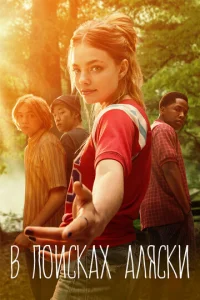 Смотреть В поисках Аляски (2019) онлайн